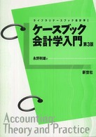 ケースブック会計学入門 ライブラリケースブック会計学 （第３版）