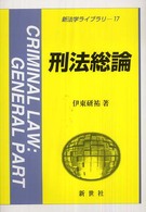 刑法総論 新法学ライブラリ