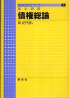 債権総論 - 基本講義 ライブラリ法学基本講義