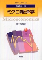 ミクロ経済学 基礎コース
