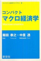 コンパクトマクロ経済学 コンパクト経済学ライブラリ