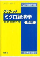 グラフィックミクロ経済学 Ｇｒａｐｈｉｃ　Ｔｅｘｔｂｏｏｋ　グラフィック「経済学」 （第２版）