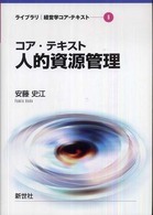 コア・テキスト人的資源管理 ライブラリ経営学コア・テキスト