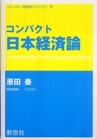コンパクト経済学ライブラリ<br> コンパクト日本経済論
