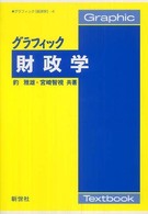 グラフィック財政学 Ｇｒａｐｈｉｃ　Ｔｅｘｔｂｏｏｋ　グラフィック「経済学」