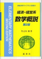 経済・経営系数学概説 新経済学ライブラリ （第２版）