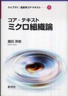 コア・テキストミクロ組織論 ライブラリ経済学コア・テキスト