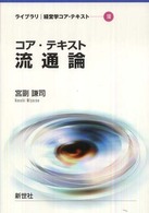 コア・テキスト流通論 ライブラリ経営学コア・テキスト