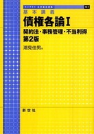 債権各論 〈１〉 - 基本講義 契約法・事務管理・不当利得 ライブラリ法学基本講義 （第２版）