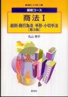 商法 〈１〉 総則・商行為法／手形・小切手法 丸山秀平 基礎コース （第３版）