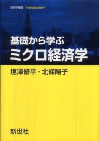 経済学叢書Ｉｎｔｒｏｄｕｃｔｏｒｙ<br> 基礎から学ぶミクロ経済学