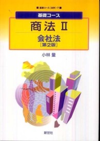 商法 〈２〉 会社法 小林量 基礎コース （第２版）