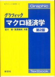 グラフィックマクロ経済学 Ｇｒａｐｈｉｃ　Ｔｅｘｔｂｏｏｋ　グラフィック「経済学」 （第２版）