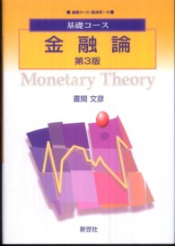 金融論 基礎コース （第３版）