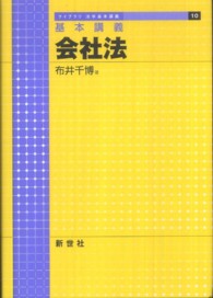 ライブラリ法学基本講義<br> 基本講義　会社法