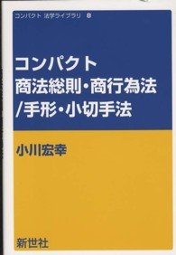 コンパクト法学ライブラリ<br> コンパクト商法総則・商行為法／手形・小切手法