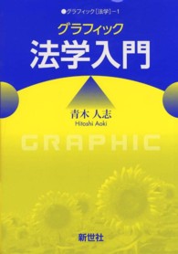 グラフィック「法学」<br> グラフィック法学入門