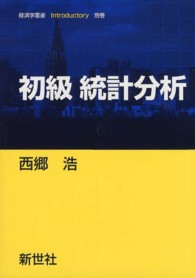 初級統計分析 経済学叢書Ｉｎｔｒｏｄｕｃｔｏｒｙ