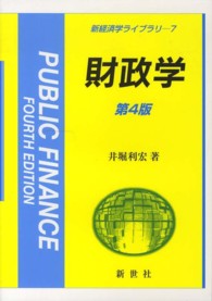 財政学 新経済学ライブラリ （第４版）