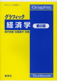 グラフィック経済学 Ｇｒａｐｈｉｃ　Ｔｅｘｔｂｏｏｋ　グラフィック「経済学」 （第２版）
