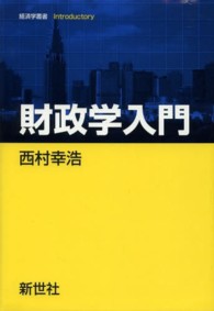 経済学叢書Ｉｎｔｒｏｄｕｃｔｏｒｙ<br> 財政学入門