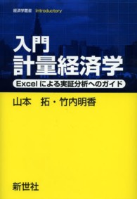 入門計量経済学 - Ｅｘｃｅｌによる実証分析へのガイド 経済学叢書Ｉｎｔｒｏｄｕｃｔｏｒｙ