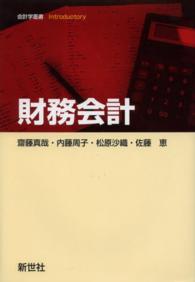 会計学叢書ｉｎｔｒｏｄｕｃｔｏｒｙ<br> 財務会計