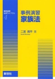 事例演習法学ライブラリ<br> 事例演習　家族法