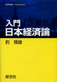 入門日本経済論 経済学叢書Ｉｎｔｒｏｄｕｃｔｏｒｙ