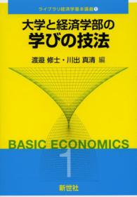 大学と経済学部の学びの技法 ライブラリ経済学基本講義