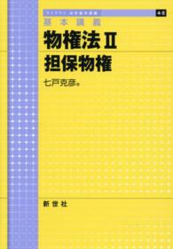 物権法 〈２〉 - 基本講義 担保物権 ライブラリ法学基本講義