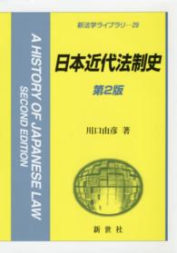 日本近代法制史 新法学ライブラリ （第２版）