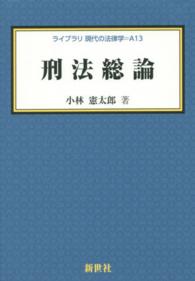 刑法総論 ライブラリ現代の法律学