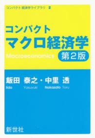 コンパクト経済学ライブラリ<br> コンパクトマクロ経済学 （第２版）