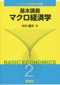 基本講義マクロ経済学 ライブラリ経済学基本講義
