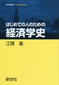 はじめての人のための経済学史 経済学叢書Ｉｎｔｒｏｄｕｃｔｏｒｙ