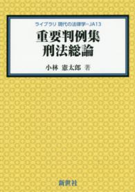 ライブラリ現代の法律学<br> 重要判例集　刑法総論