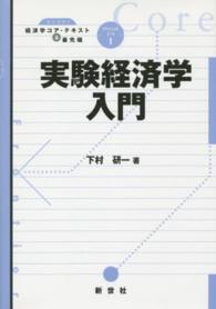 実験経済学入門 ライブラリ経済学コア・テキスト＆最先端アドバンスト・コース