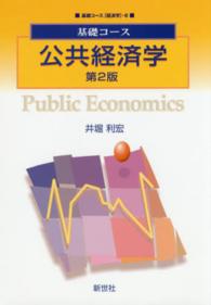 基礎コース［経済学］<br> 基礎コース　公共経済学 （第２版）