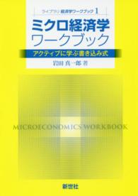 ライブラリ経済学ワークブック<br> ミクロ経済学ワークブック―アクティブに学ぶ書き込み式