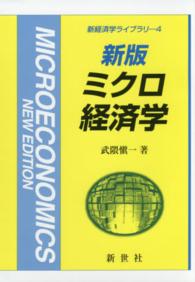 ミクロ経済学 新経済学ライブラリ （新版）