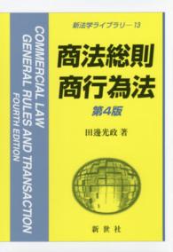 商法総則・商行為法 新法学ライブラリ （第４版）