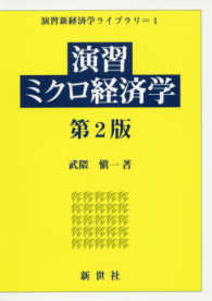 演習ミクロ経済学 演習新経済学ライブラリ （第２版）