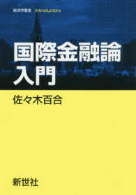 経済学叢書ｉｎｔｒｏｄｕｃｔｏｒｙ<br> 国際金融論入門