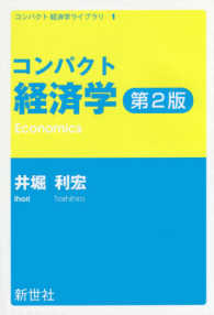 コンパクト経済学 コンパクト経済学ライブラリ （第２版）