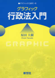 グラフィック［法学］<br> グラフィック行政法入門