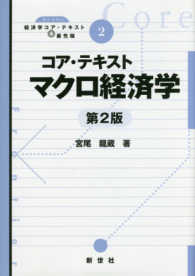 コア・テキストマクロ経済学 ライブラリ経済学コア・テキスト＆最先端 （第２版）