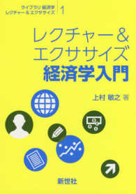 レクチャー＆エクササイズ経済学入門 ライブラリ経済学レクチャー＆エクササイズ