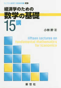 ライブラリ経済学１５講　ＢＡＳＩＣ編　別巻１<br> 経済学のための数学の基礎１５講