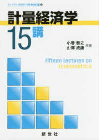 ライブラリ経済学１５講　ＢＡＳＩＣ編　９<br> 計量経済学１５講